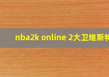 nba2k online 2大卫维斯特